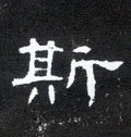 斯字的其他书法字体