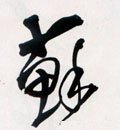 蘇字的其他书法字体