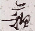 蘇字的其他书法字体