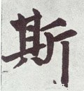 纚字的其他书法字体