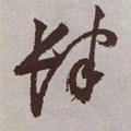 銉字的其他书法字体