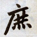 謶字的其他书法字体