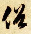 圲字的其他书法字体