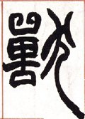 獸字的其他书法字体