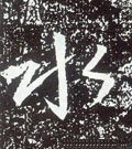 氺字的其他书法字体