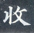 収字的其他书法字体