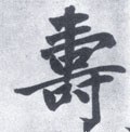 夀字的其他书法字体