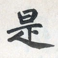 是字的其他书法字体