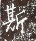 纚字的其他书法字体