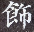 饰字的其他书法字体