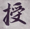 授字的其他书法字体