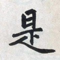 是字的其他书法字体