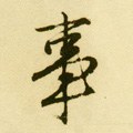 叓字的其他书法字体