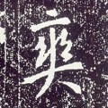 塽字的其他书法字体