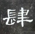 銉字的其他书法字体