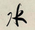 沝字的其他书法字体