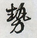 埶字的其他书法字体