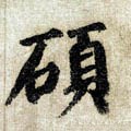 硕字的其他书法字体