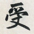 受字的其他书法字体