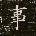 亊字的其他书法字体