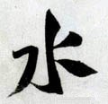 沝字的其他书法字体