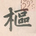 枢字的其他书法字体