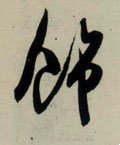 饰字的其他书法字体