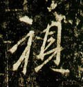 眂字的其他书法字体