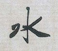 沝字的其他书法字体