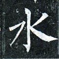 沝字的其他书法字体