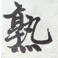 熟字的其他书法字体