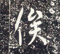 逘字的其他书法字体