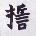 誓字的其他书法字体