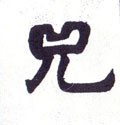 兕字的其他书法字体