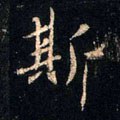 斯字的其他书法字体