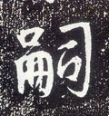 孠字的其他书法字体