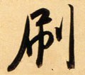 刷字的其他书法字体