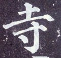 寺字的其他书法字体