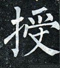 授字的其他书法字体