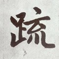 疎字的其他书法字体