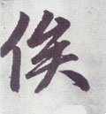 逘字的其他书法字体