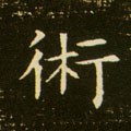 朮字的其他书法字体