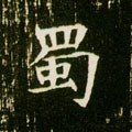 蠋字的其他书法字体