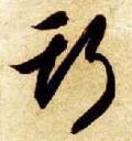 纚字的其他书法字体