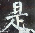 是字的其他书法字体