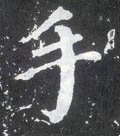 扌字的其他书法字体