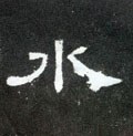 沝字的其他书法字体