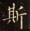 纚字的其他书法字体