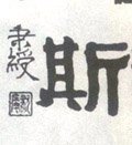 斯字的其他书法字体