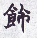 饰字的其他书法字体